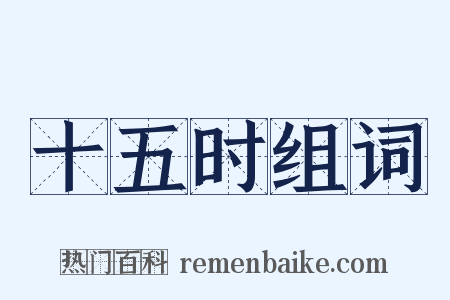 十五时组词是什么意思的图片